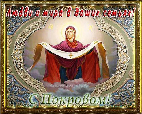 Фото С Покровом Пресвятой Богородицы Поздравления