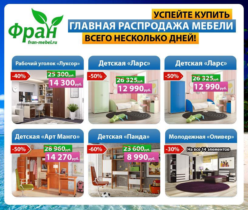 Фран Мебель Интернет Магазин Распродажа