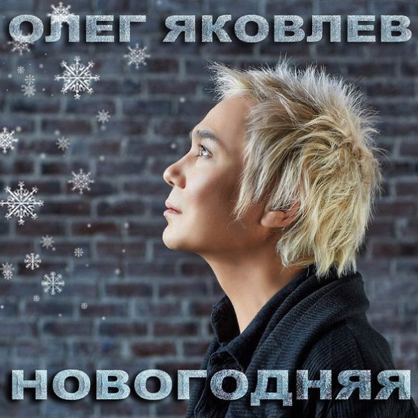 Яковлев Новогоднее Поздравление