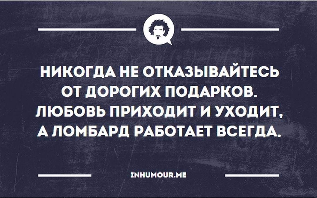 Любовь приходит и уходит ломбард работает всегда картинка