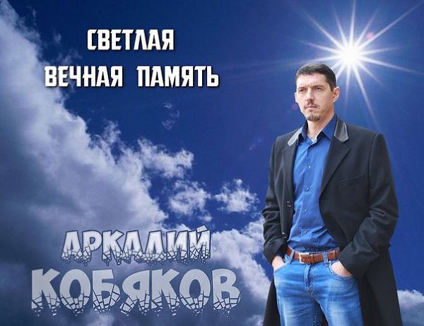 Аркадий кобяков картинки