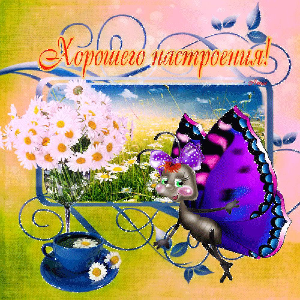 Хорошего Настроения Красивые Картинки Живые