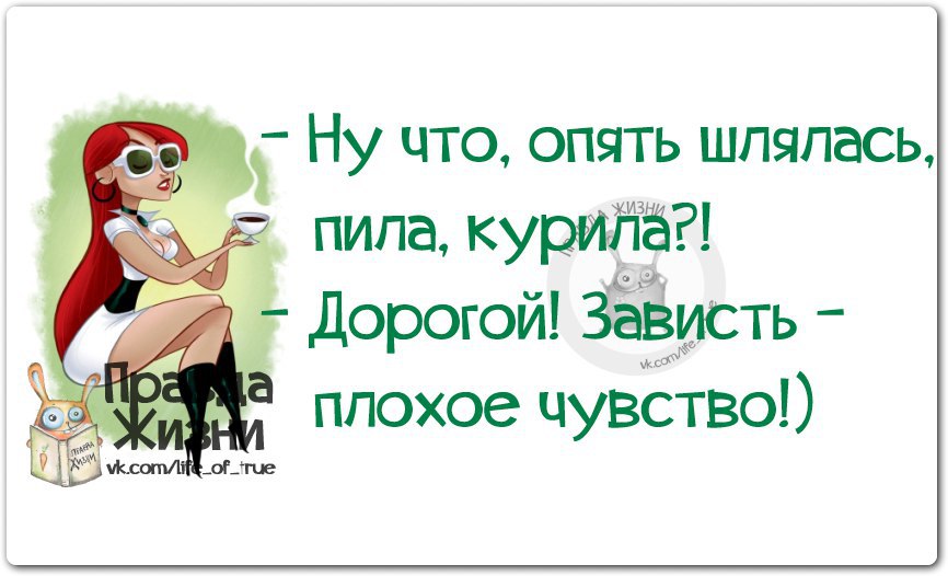 Зависть плохое чувство картинки прикольные