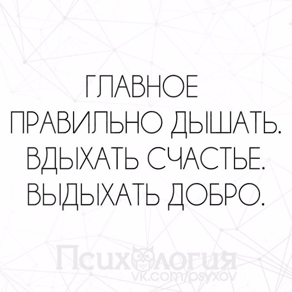 Главное правильно дышать вдыхать счастье выдыхать добро картинки