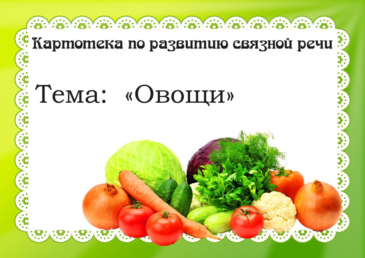 Картотека овощи