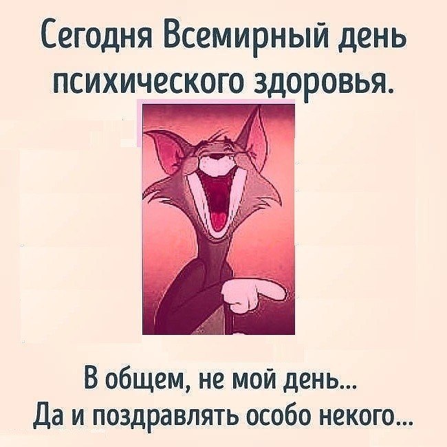 День Психического Здоровья Картинки Смешные