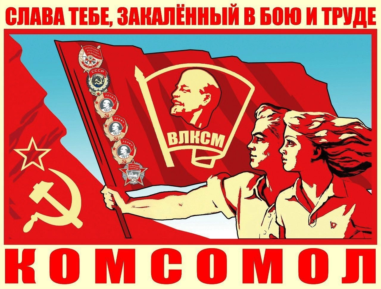 Советская Тематика Картинки
