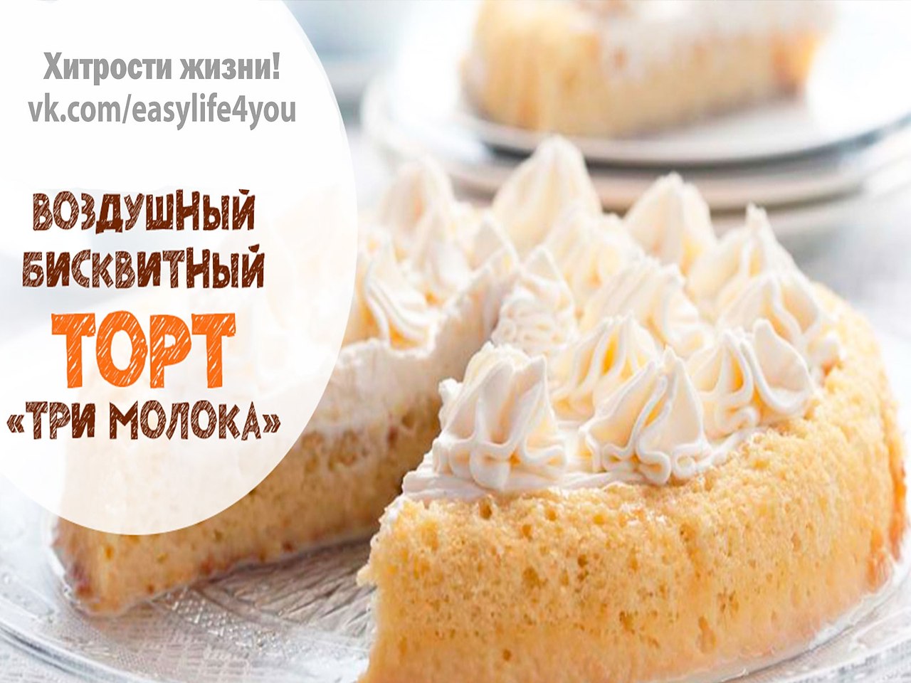 Торт три молока