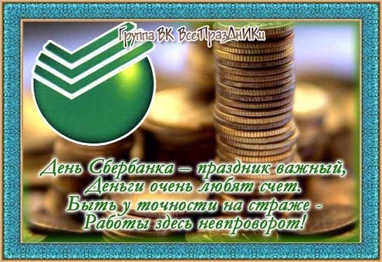 Поздравления С Днем Банка Сбербанка России