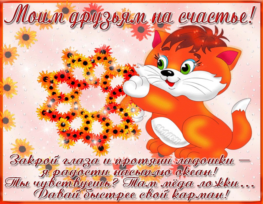 День Счастья Поздравления Любимому