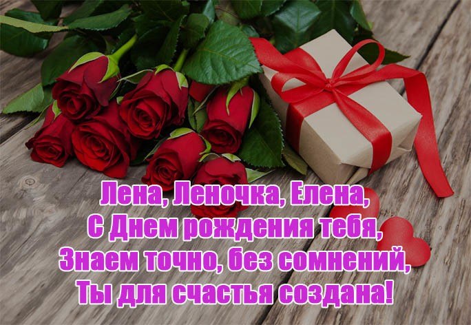 Именные Поздравления Для Елены Именные Поздравления Для Елены