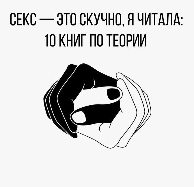 Секс Это Круто Я Читал