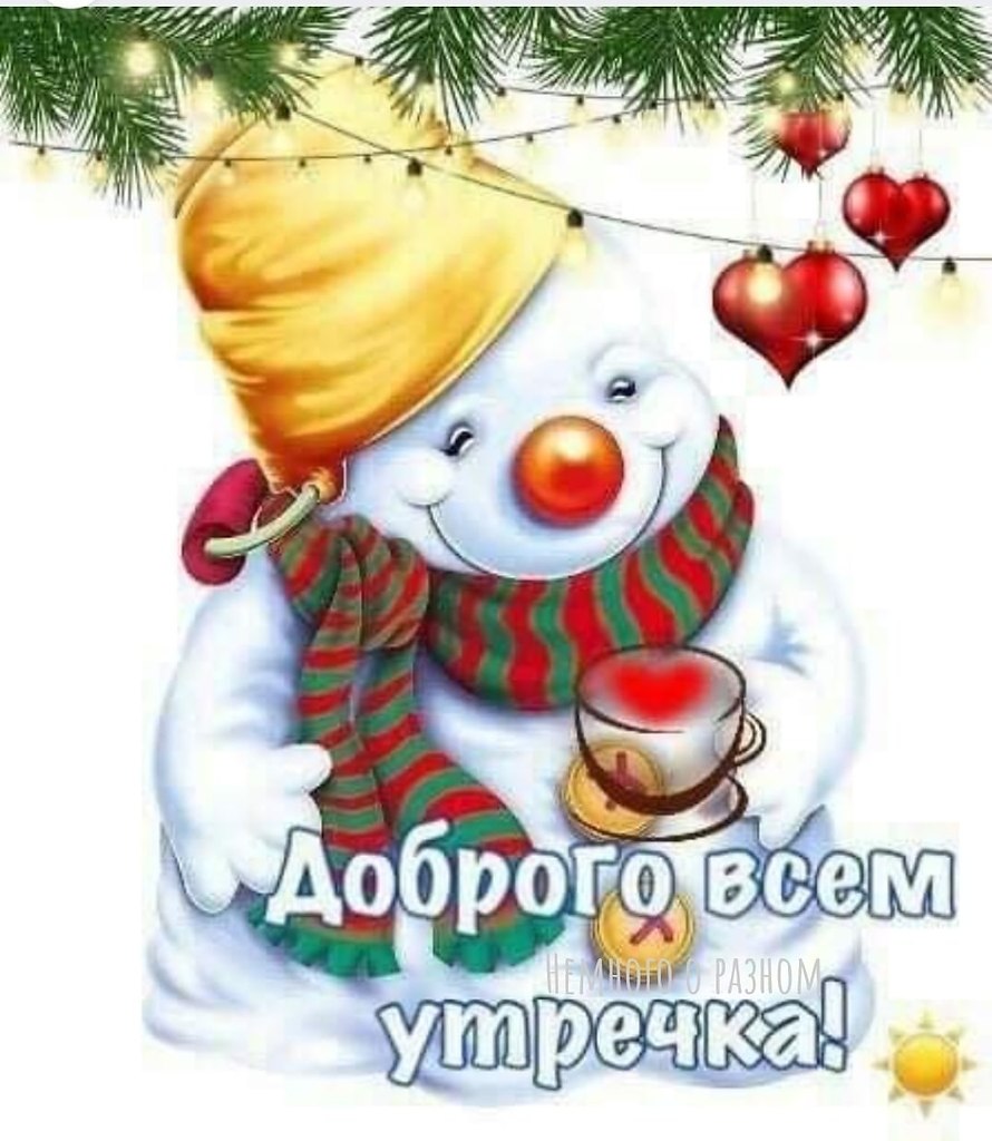 Доброе зимнее утро гифки прикольные