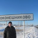Сергей Кравченко Оконешниково Знакомства