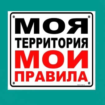 Моя территория мои правила. Моя территория Мои правила табличка.