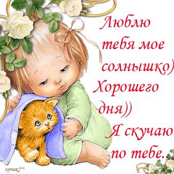 Картинки онлайн, открытка скучаю дочка