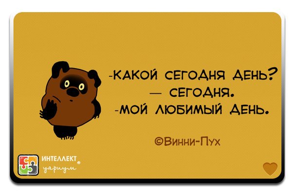 Какой сегодня день песня. Какой сегодня день Винни пух. Какой сегодня день сегодня мой любимый день. Винни пух какой сеголнядень. Любимый день недели.