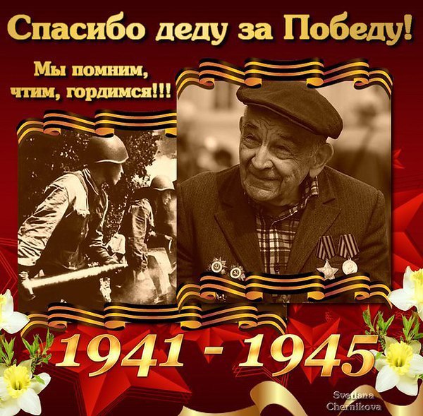 Открытка дедушке с днем победы