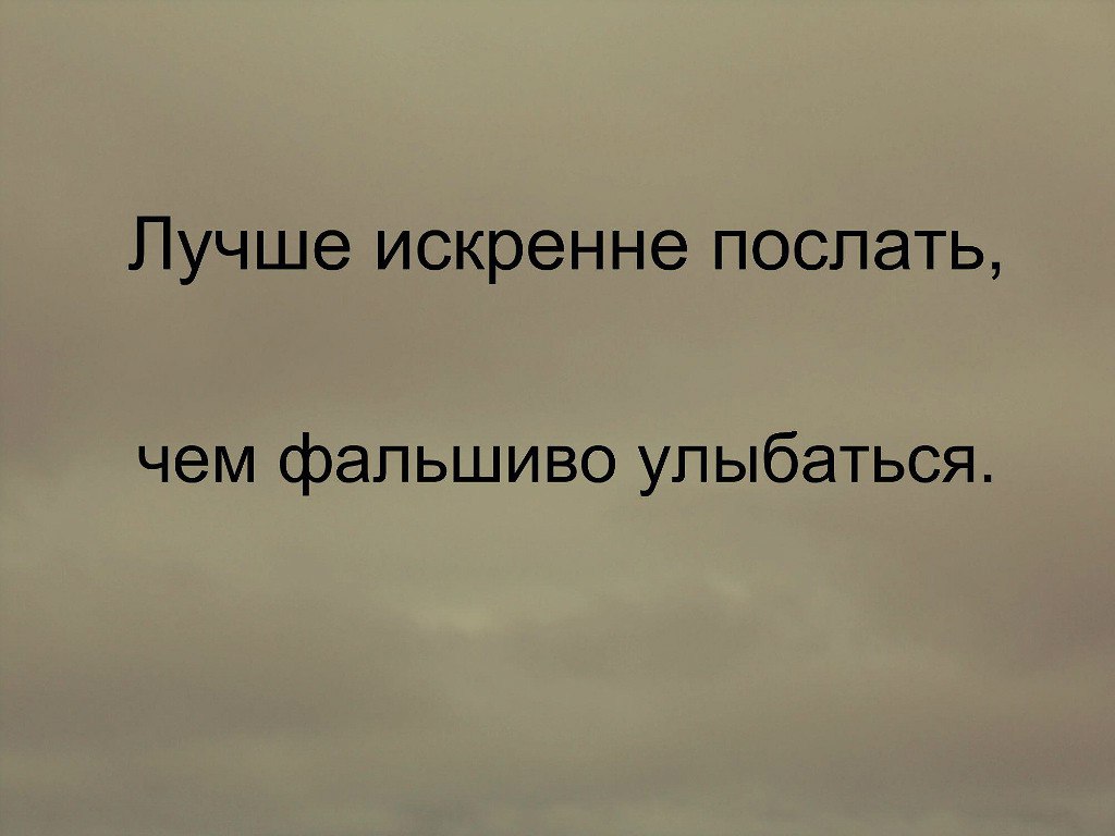 Лучше быть искренней. Искренне улыбаться. Лучше искренне послать чем фальшиво улыбаться. Лучше искренне послать чем фальшиво улыбаться фото. Лучше искренне послать чем фальшиво.