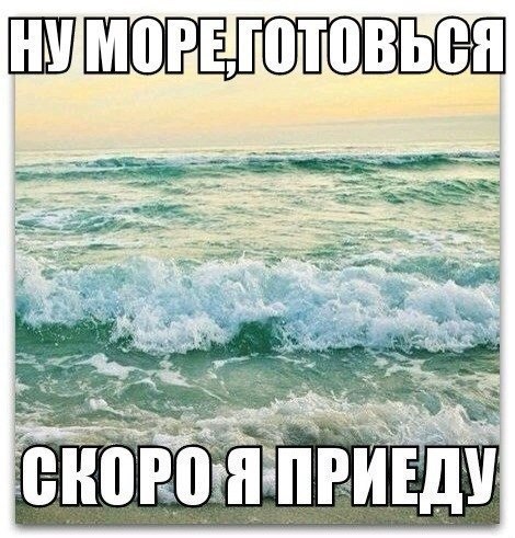 Море встречай