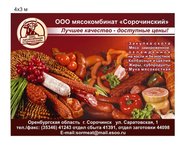 Ооо мясокомбинат. Сорочинский мясокомбинат. ООО 