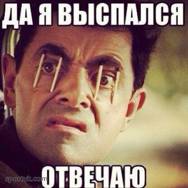 Прикольные картинки когда не выспался, картинки
