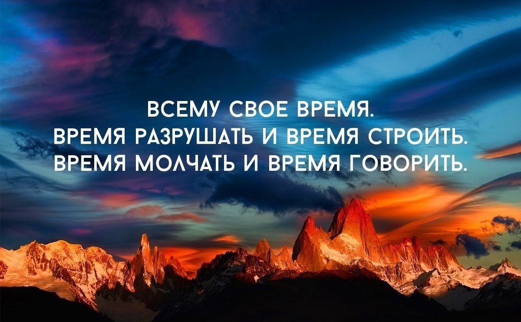 Всякому свое время. Всему свое время. Всему своё время цитаты. Всему свое время и время. Всему свое время и время всякой вещи под небом Екклесиаст 3 1.