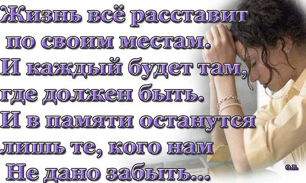 Осталась память. Жизнь всё расставит по своим местам и каждый. И каждый будет там где должен быть. Жизнь всё расставит по своим. Жизнь всё расставит по своим местам и каждый будет там где должен быть.