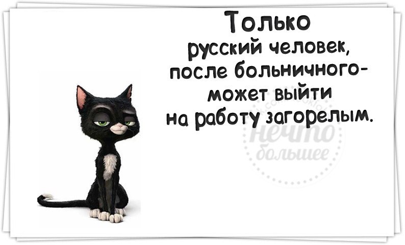 Верность, картинка с выходом на работу после больничного листа