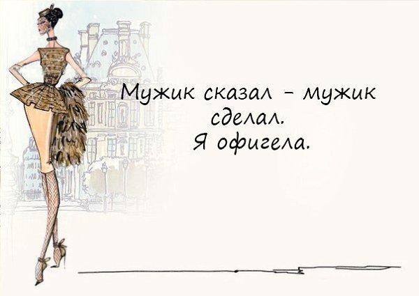 мужик сказал мужик сделал картинки прикольные
