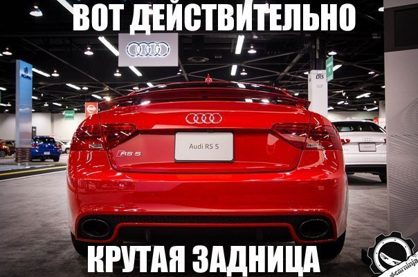 Почему audi лучше всех