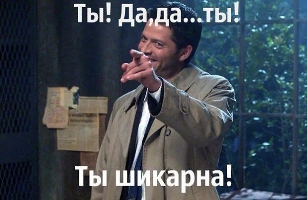 Ты шикарна картинки