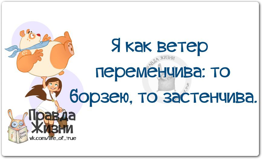 Правда жизни. Настроение переменчивое цитата. Переменчивое настроение шутка. Переменчивое настроение прикол. Цитаты про переменчивое настроение женщин.