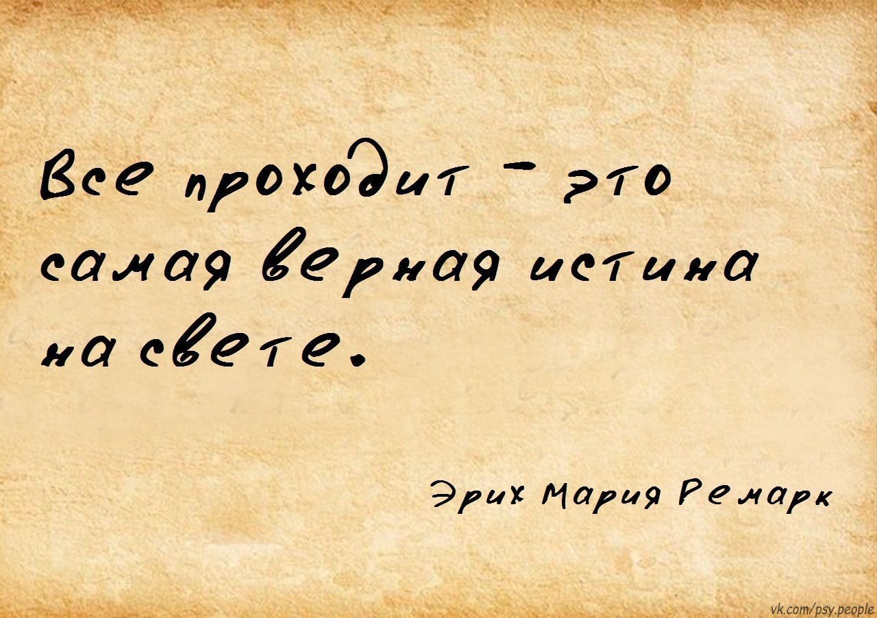 Все пройдет и это тоже пройдет картинки