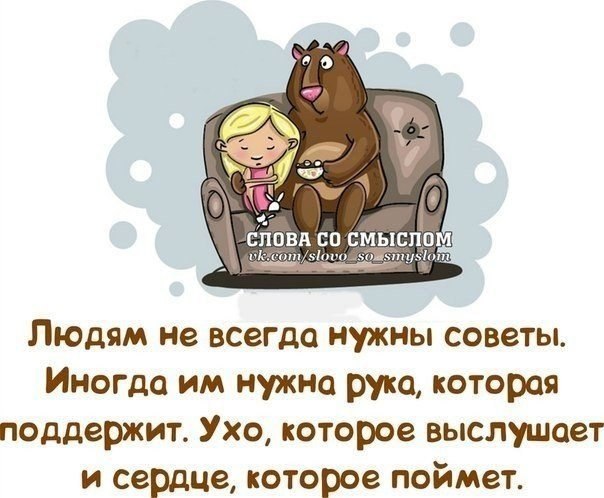 Нужен кому нибудь. Слова поддержки со смыслом. Смешные слова поддержки. Хочется чтобы тебя обняли и сказали что все будет хорошо. Обнял и сказал.