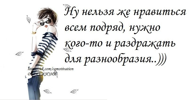 Ну нельзя. Невозможно нравиться всем подряд. Ну нельзя же Нравится всем подряд. Нельзя всем Нравится нужно и раздражать для разнообразия. Нельзя нравиться всем подряд нужно.