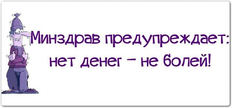 Минздрав предупреждает нет денег не болей картинки