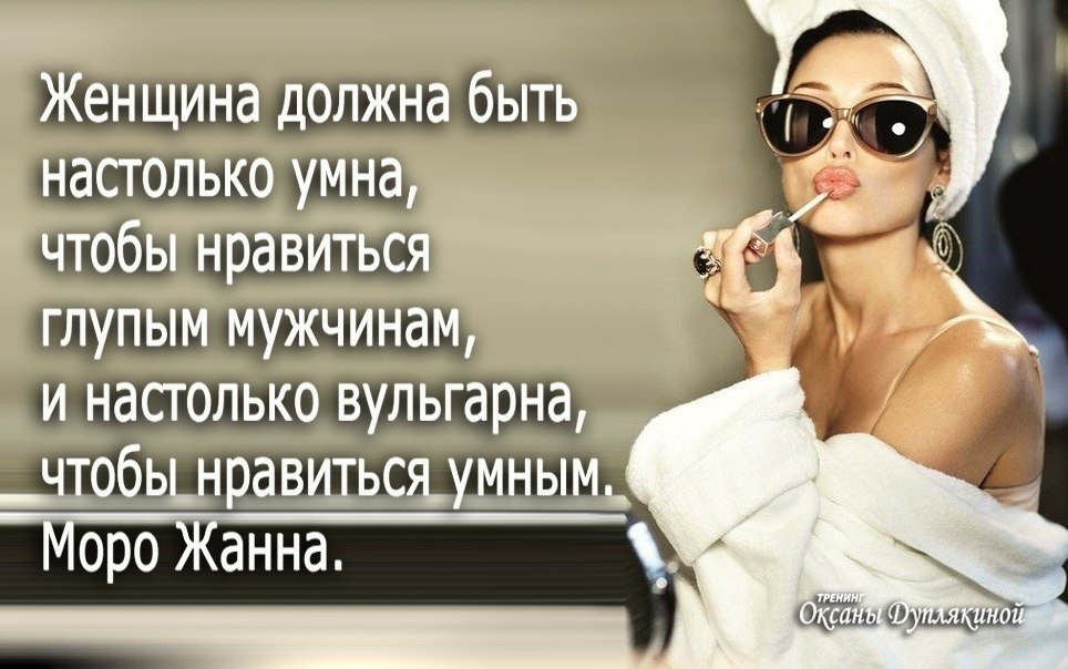 Женщина обязана картинки