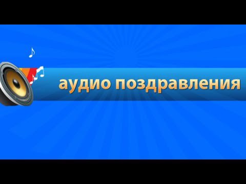 Год, поздравить с днем рождения голосовой открыткой