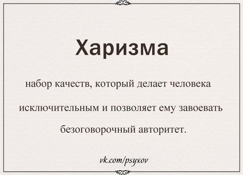 Харизма в картинках