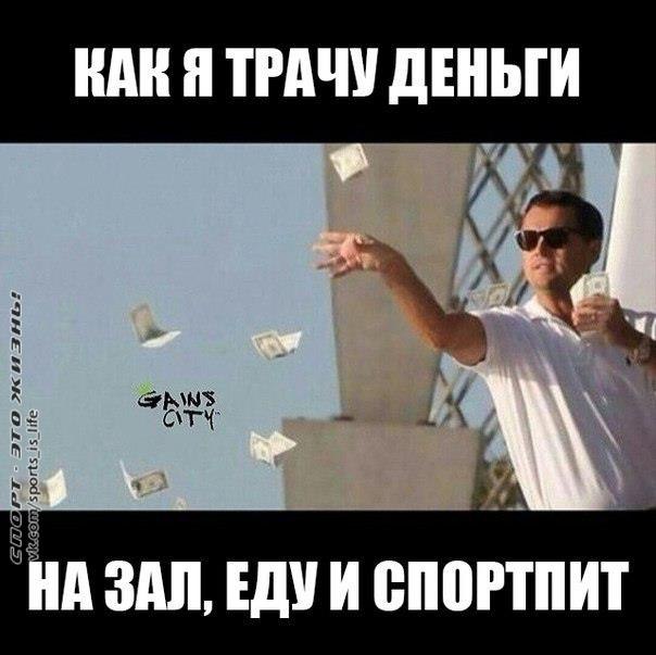 Сколько тратите в месяц на все это? - СПОРТ - ЭТО ЖИЗНЬ, №539557052 ...