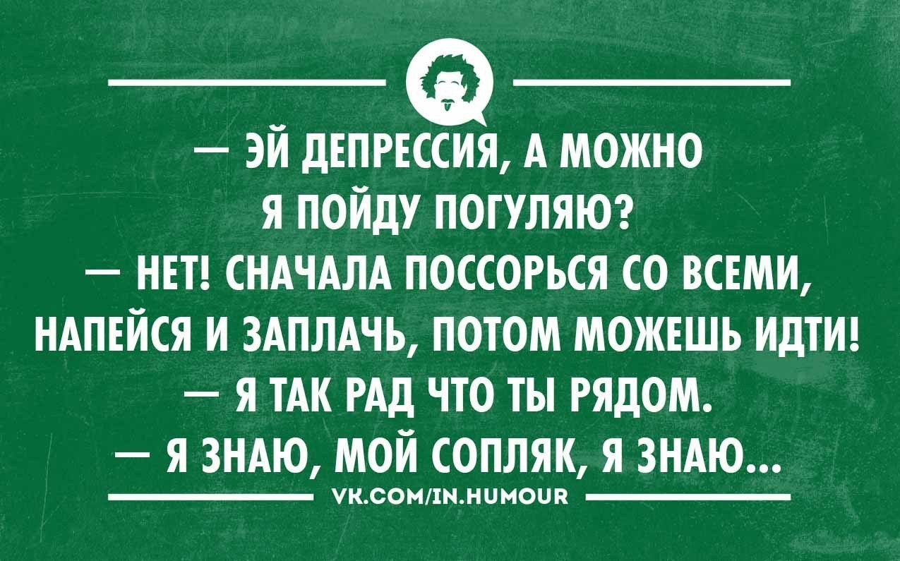 Может оно и так. Шутки про депрессию. Депрессия прикол. Высказывания о депрессии смешные. Анекдоты про депрессию.