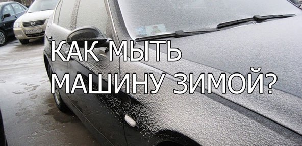 После мойки зимой. Зима не повод мыть машину. Нужно ли мыть машину в зимнее время. Помыть зимой машину на даче. Должен ли водитель чаще мыть машину зимой кратко.