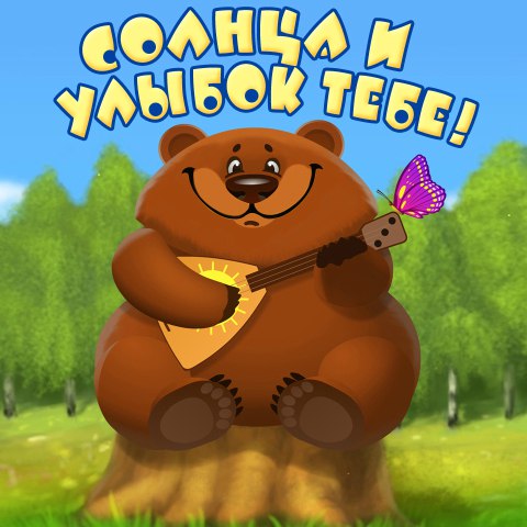 Собак, кирюше годик открытки