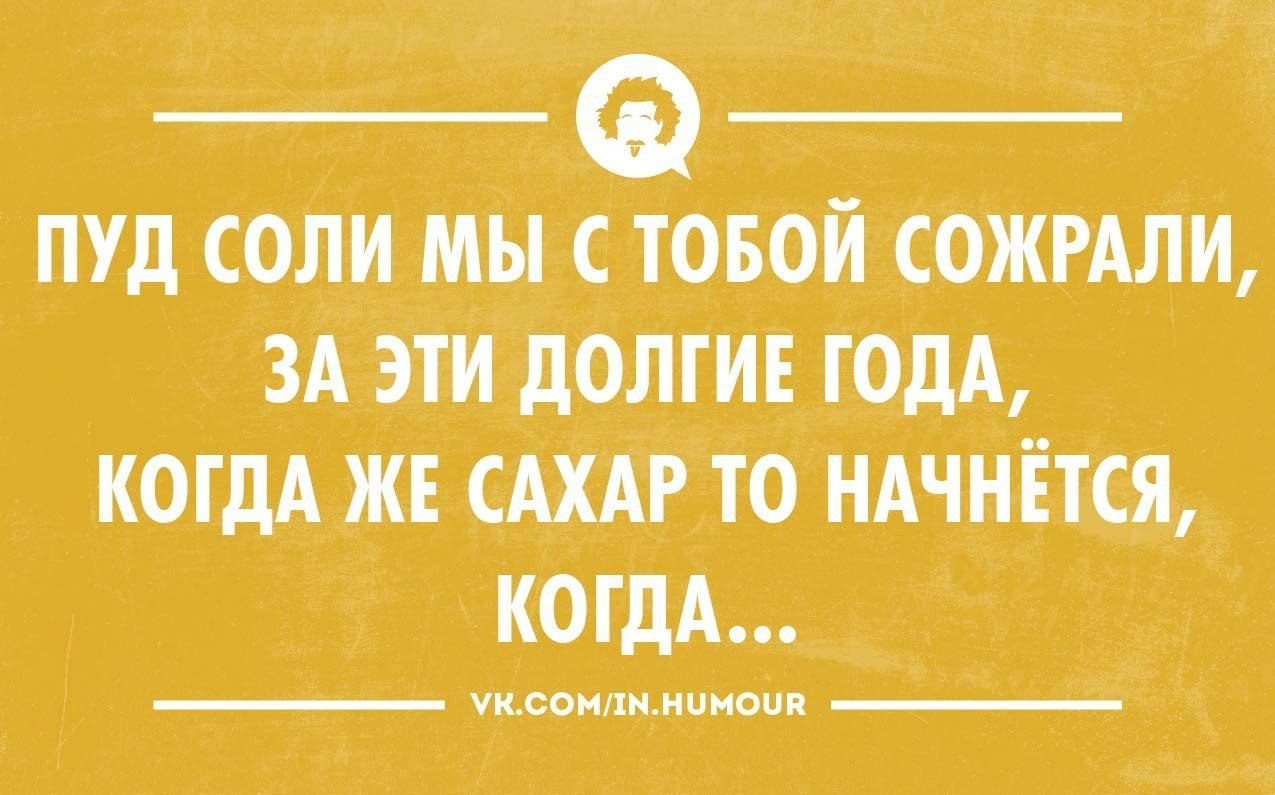 Женщина создана делать мужчину счастливым где бы этот несчастный не прятался картинка