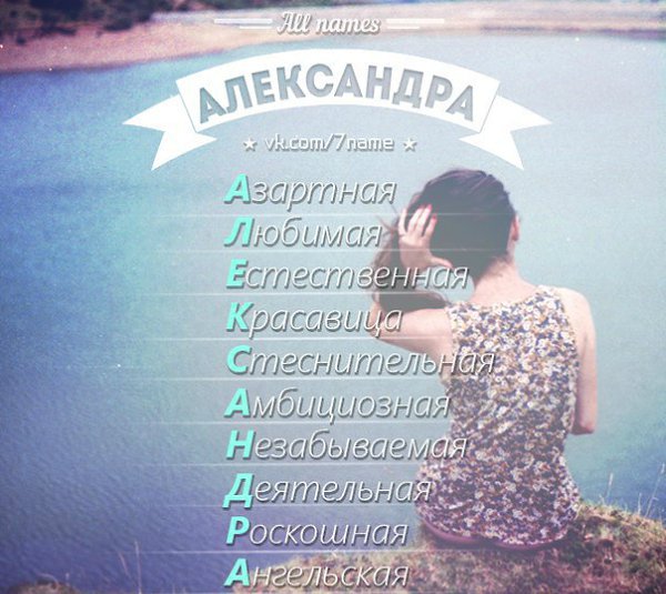 Александра картинки с надписями