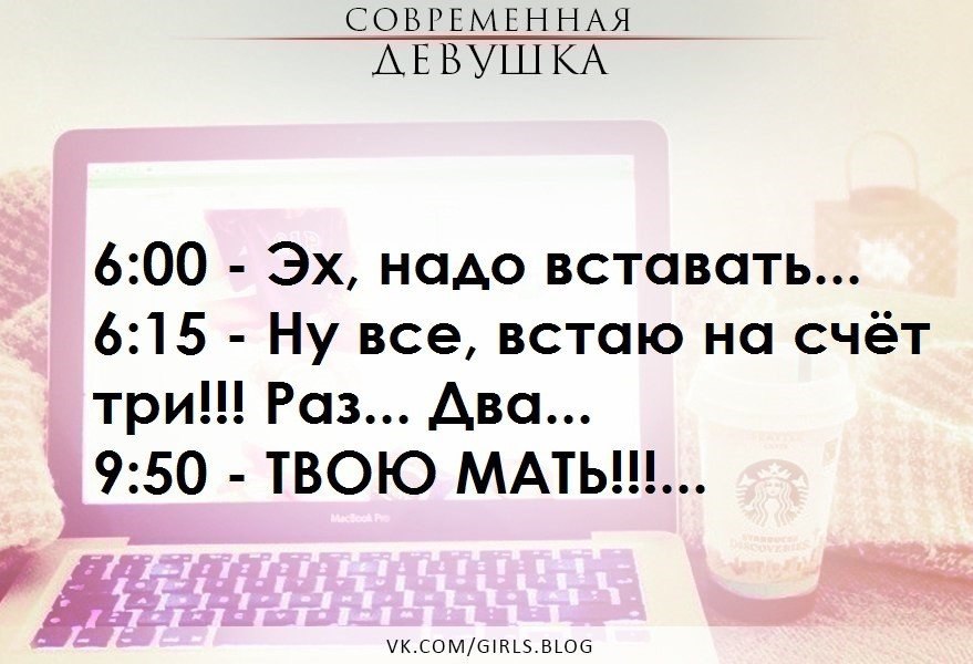 Чтобы встать в 6. Встаю на счет три. Просыпаюсь на счет три. Утром должны вставать две вещи. 7 00 Встаю на счет три.