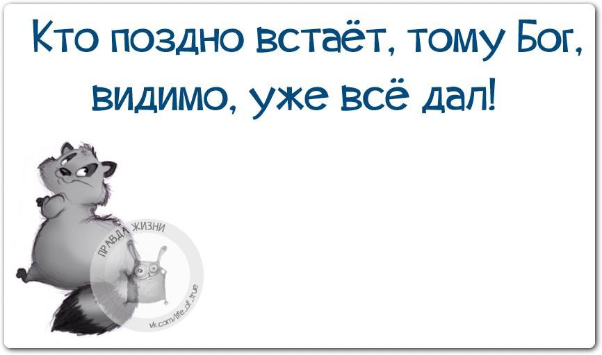 Кто поздно встает тому бог уже все дал картинки