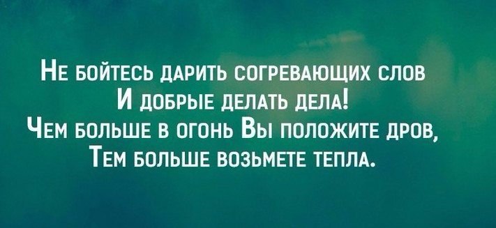 Не бойтесь дарить согревающих слов и добрые делать дела картинки