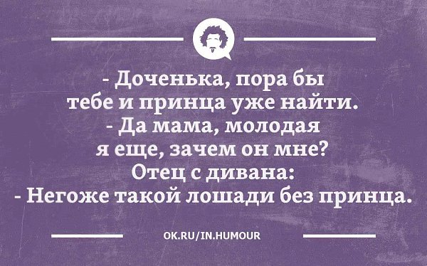 Негоже как пишется. Доченька пора бы тебе уже и принца найти. Негоже такой кобыле без принца. Негоже такой лошади без принца. Анекдот дочка на папу похожа.